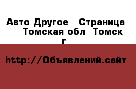 Авто Другое - Страница 2 . Томская обл.,Томск г.